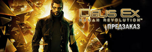 Deus Ex: Human Revolution - YUPLAY.RU - предзаказ на Steam-версию игры + БОНУС!