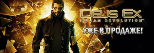Deus Ex: Human Revolution - Специальное предложение на Deus Ex от YUPLAY.RU