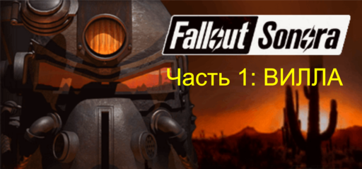 Fallout: A Post Nuclear Role Playing Game - FALLOUT: SONORA – прохождение, часть 1: ПОСЕЛЕНИЕ ВИЛЛА
